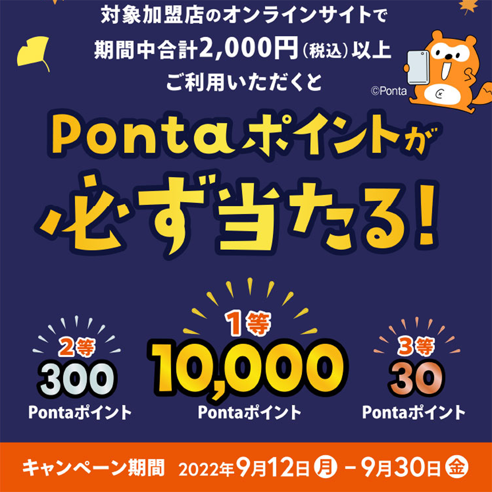 ネット支払い感謝祭」開催！対象のオンラインサイトでau PAYを使うと抽選で最大10,000Pontaポイントがあたる（2022年9月12日～）