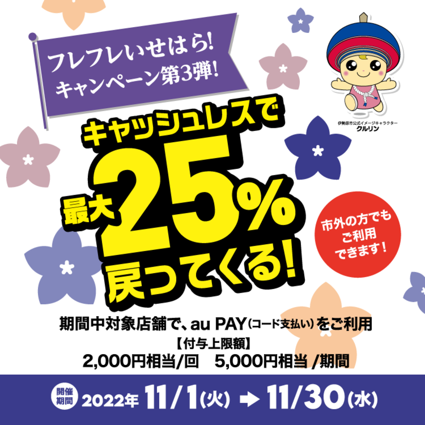 【自治体キャンペーン】神奈川県 伊勢原市の対象店舗でau PAYを使うとお支払いの最大25％が戻ってくる（2022年11月1日～）