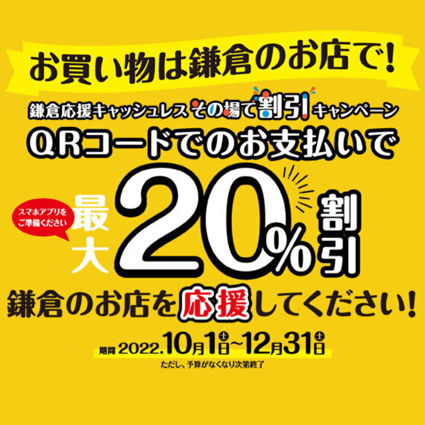 【早期終了】【自治体キャンペーン】神奈川県 鎌倉市の対象店舗でau PAYを使うとお支払いの最大20％割引（2022年10月1日～）