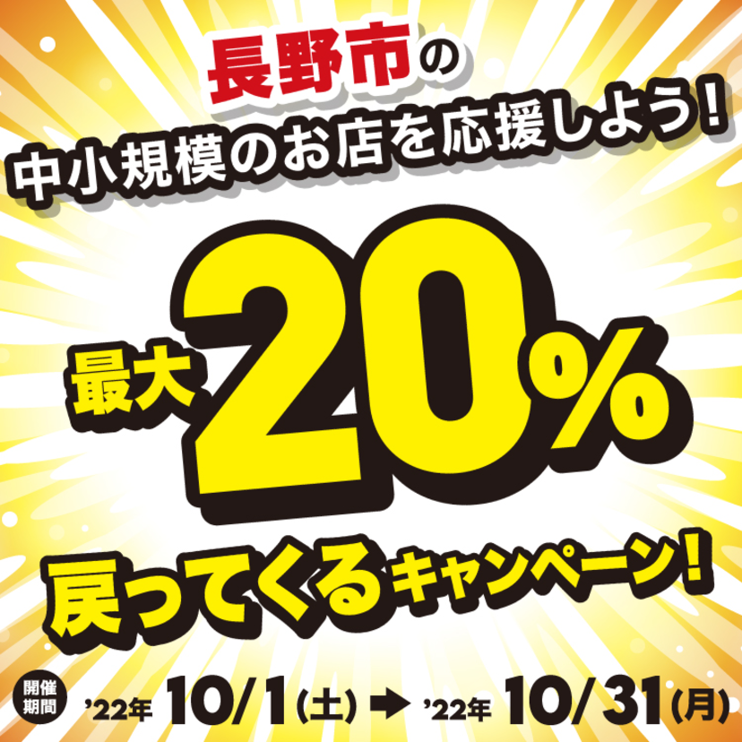 【自治体キャンペーン】長野県 長野市の対象店舗でau PAYを使うとお支払いの最大20％が戻ってくる（2022年10月1日～）