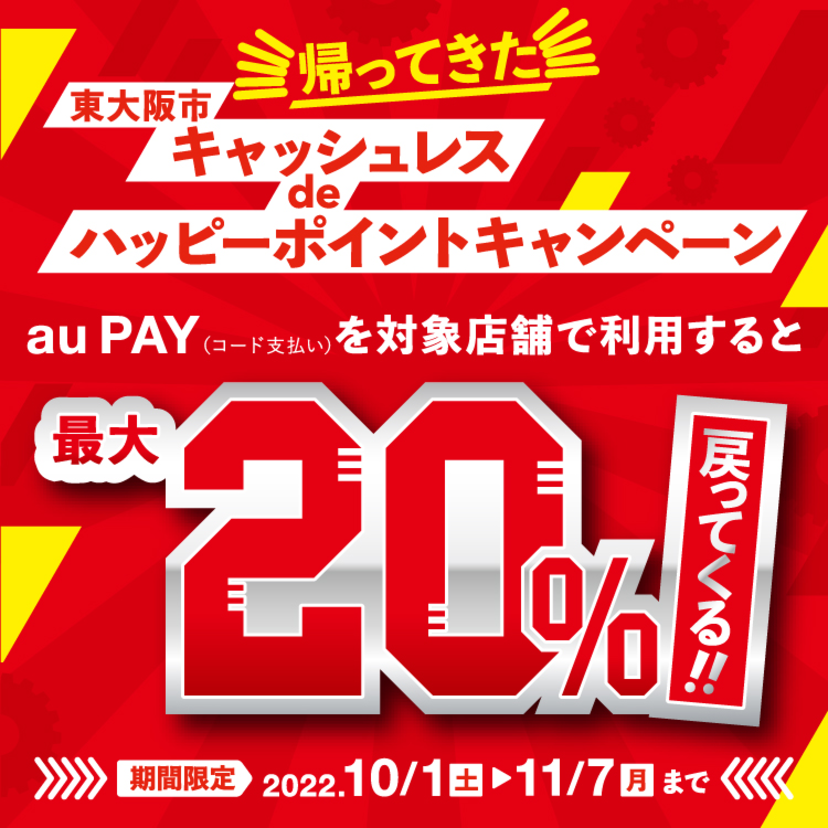 【自治体キャンペーン】大阪府 東大阪市の対象店舗でau PAYを使うとお支払いの最大20％が戻ってくる（2022年10月1日～）