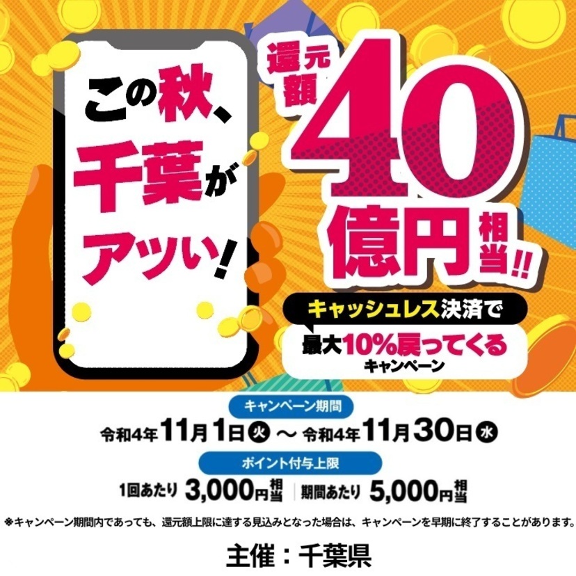 【自治体キャンペーン】千葉県の対象店舗でau PAYを使うとお支払いの最大10％が戻ってくる（2022年11月1日～）