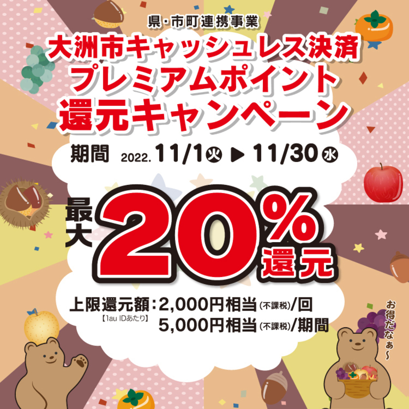 【自治体キャンペーン】愛媛県 大洲市の対象店舗でau PAYを使うとお支払いの最大20％が戻ってくる（2022年11月1日～）