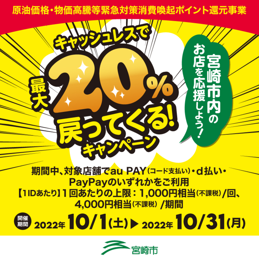 【自治体キャンペーン】宮崎県 宮崎市の対象店舗でau PAYを使うとお支払いの最大20％が戻ってくる（2022年10月1日～）