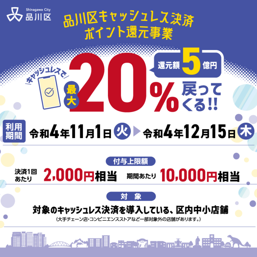 【自治体キャンペーン】東京都 品川区の対象店舗でau PAYを使うとお支払いの最大20％が戻ってくる（2022年11月1日～）