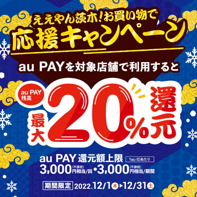 【自治体キャンペーン】大阪府 茨木市の対象店舗でau PAYを使うとお支払いの最大20％が戻ってくる（2022年12月1日～）