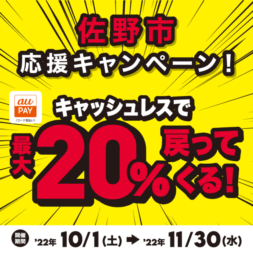 【自治体キャンペーン】栃木県 佐野市の対象店舗でau PAYを使うとお支払いの最大20％が戻ってくる（2022年10月1日～）