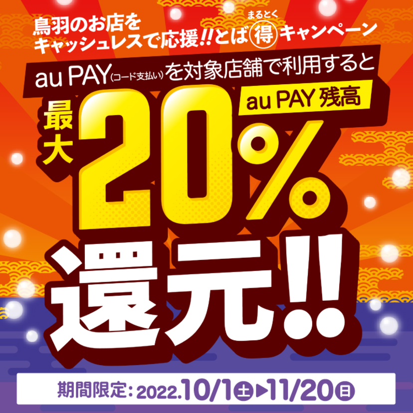 【自治体キャンペーン】三重県 鳥羽市の対象店舗でau PAYを使うとお支払いの最大20％が戻ってくる（2022年10月1日～）