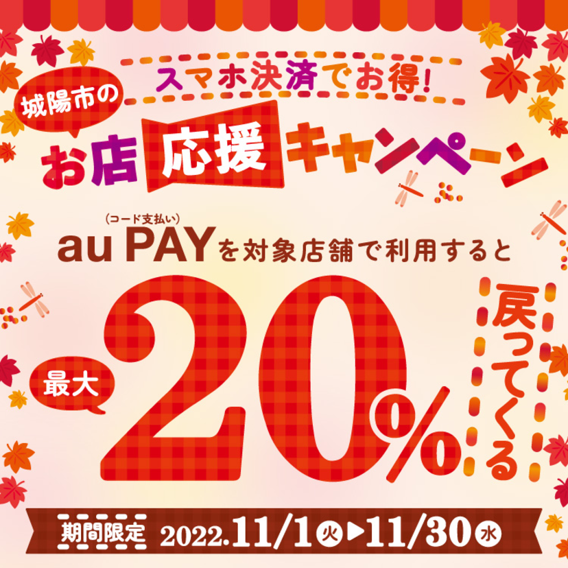 【自治体キャンペーン】京都府 城陽市の対象店舗でau PAYを使うとお支払いの最大20％が戻ってくる（2022年11月1日～）