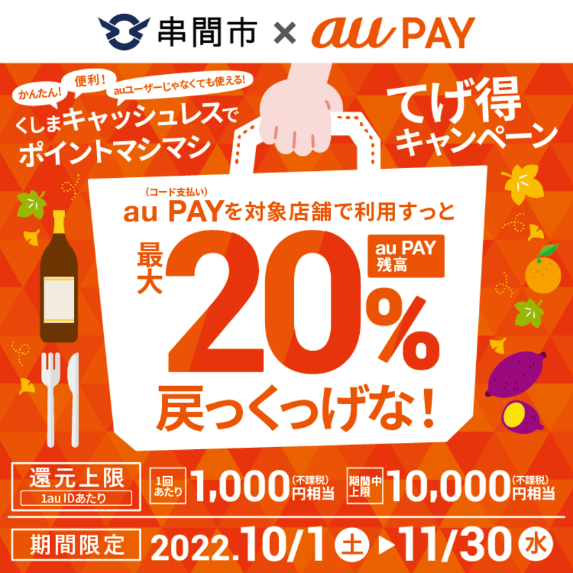 【自治体キャンペーン】宮崎県 串間市の対象店舗でau PAYを使うとお支払いの最大20％が戻ってくる（2022年10月1日～）