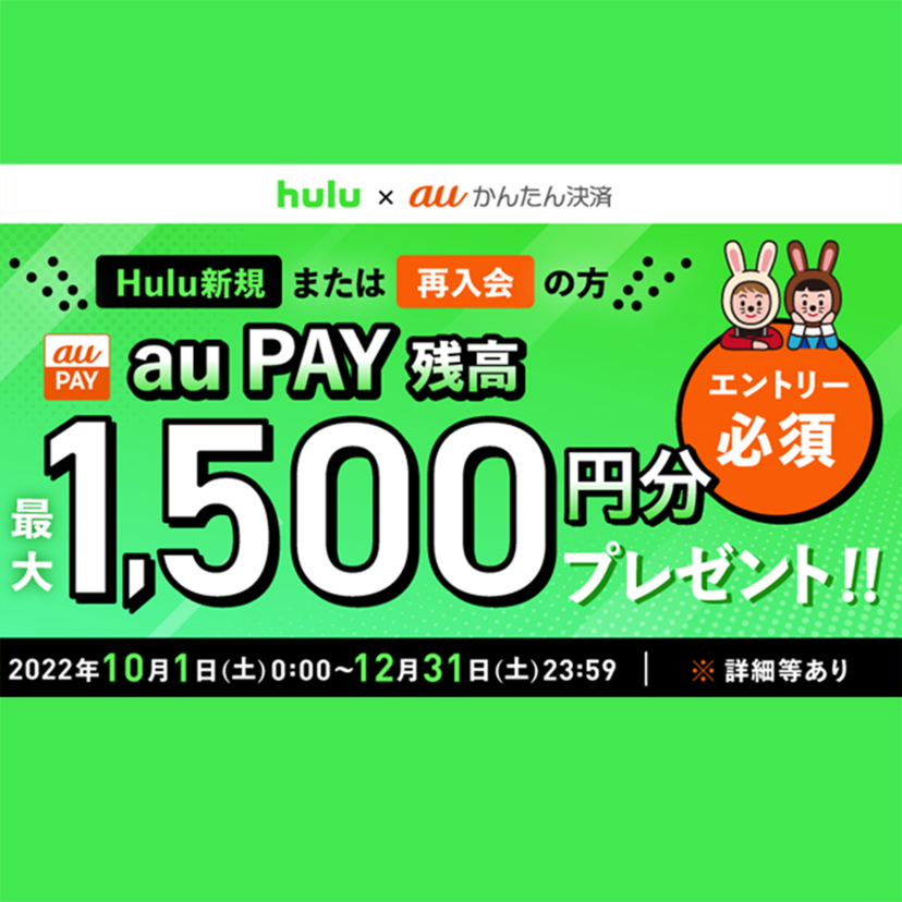 auかんたん決済、「Hulu」での支払いで最大1,500円相当のau PAY 残高還元キャンペーンを開催