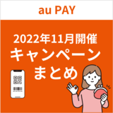 【2022年11月】au PAYのおトクなキャンペーンまとめ