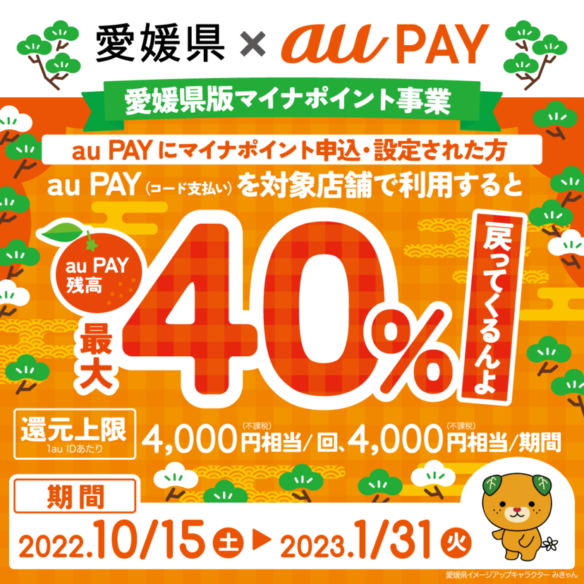【自治体キャンペーン】愛媛県の対象店舗でau PAYを使うとお支払いの最大40％が戻ってくる（2022年10月15日～）