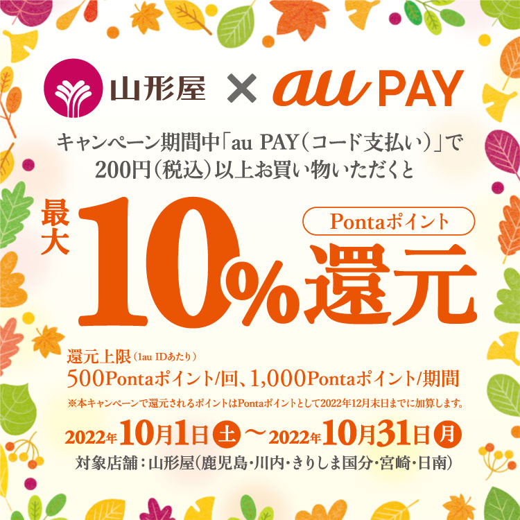 au PAY、「山形屋」で最大10％のPontaポイントを還元