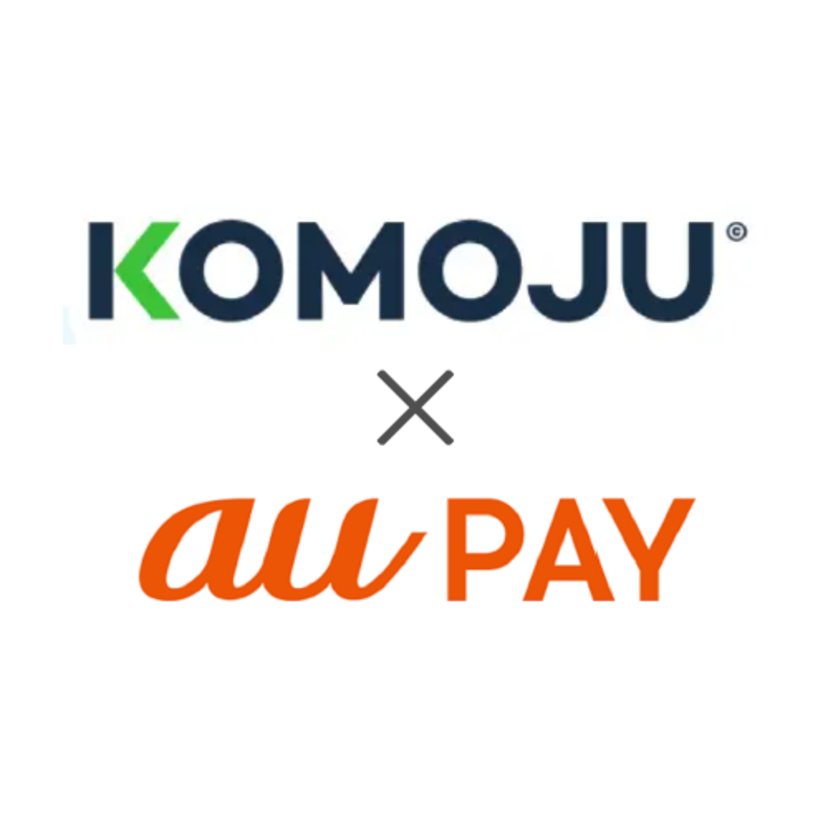 店舗様向け！au PAY導入で「KOMUJU」決済手数料が永年特別価格になるキャンペーン開催