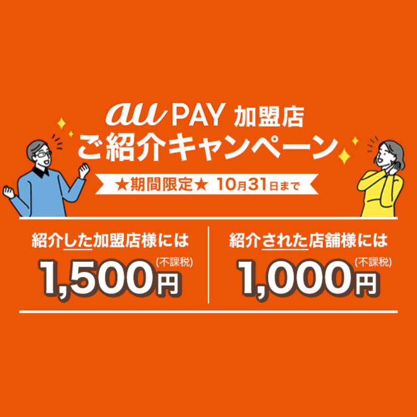 【au PAY加盟店様向け】au PAY新規導入店舗をご紹介いただくと、紹介元と紹介先の両店舗に特典をプレゼント