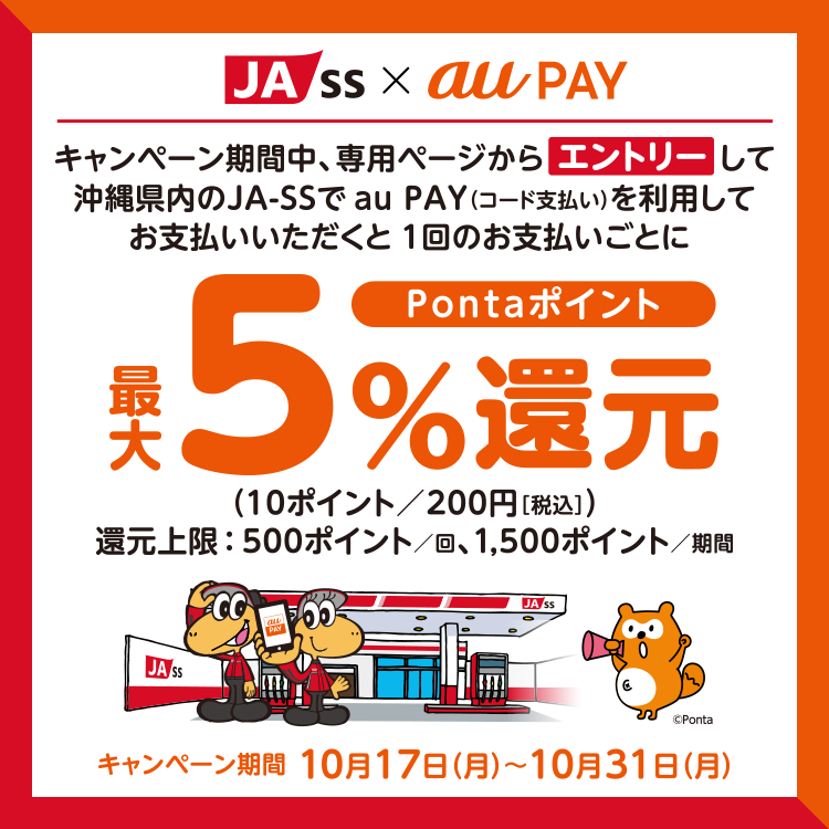 au PAY、「沖縄県内のJA-SS」で最大5％のPontaポイントを還元