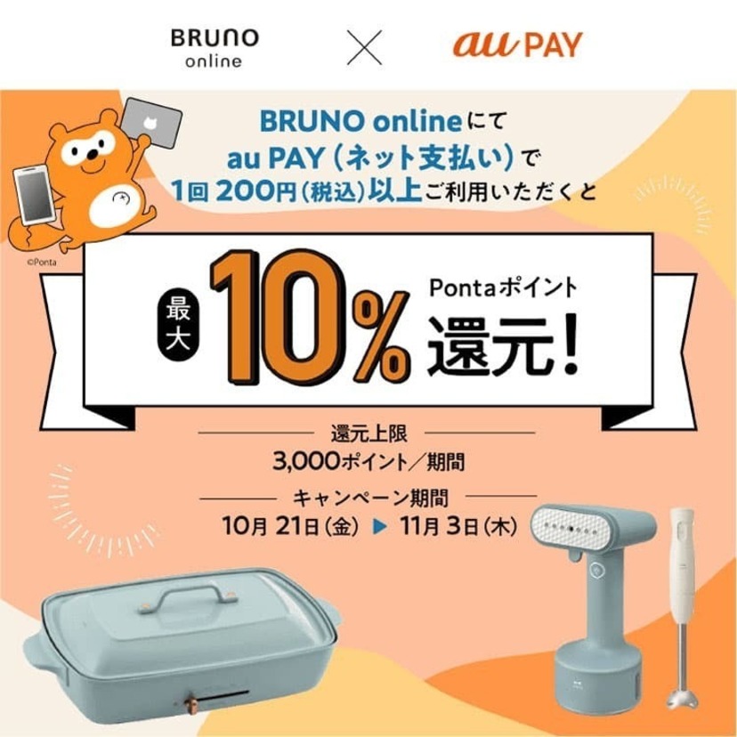 au PAY、「BRUNO online」で最大10％のPontaポイントを還元