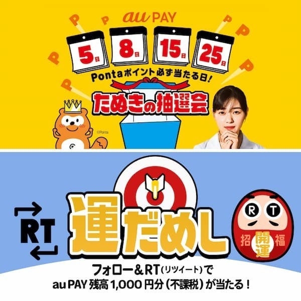 たぬきの抽選会」前の運試し！au PAY公式Twitteフォロー＆対象