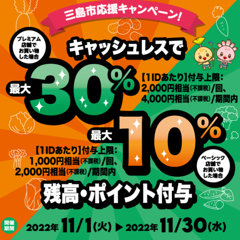 【自治体キャンペーン】静岡県 三島市の対象店舗でau PAYを使うとお支払いの最大30％が戻ってくる（2022年11月1日～）