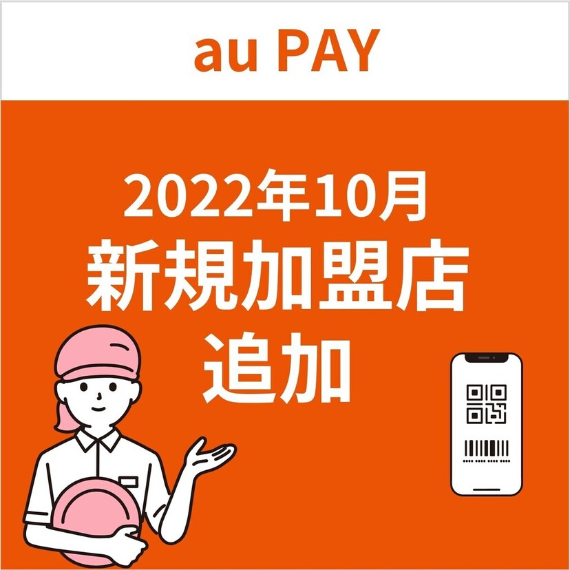au PAY、2022年10月新規加盟店の追加について