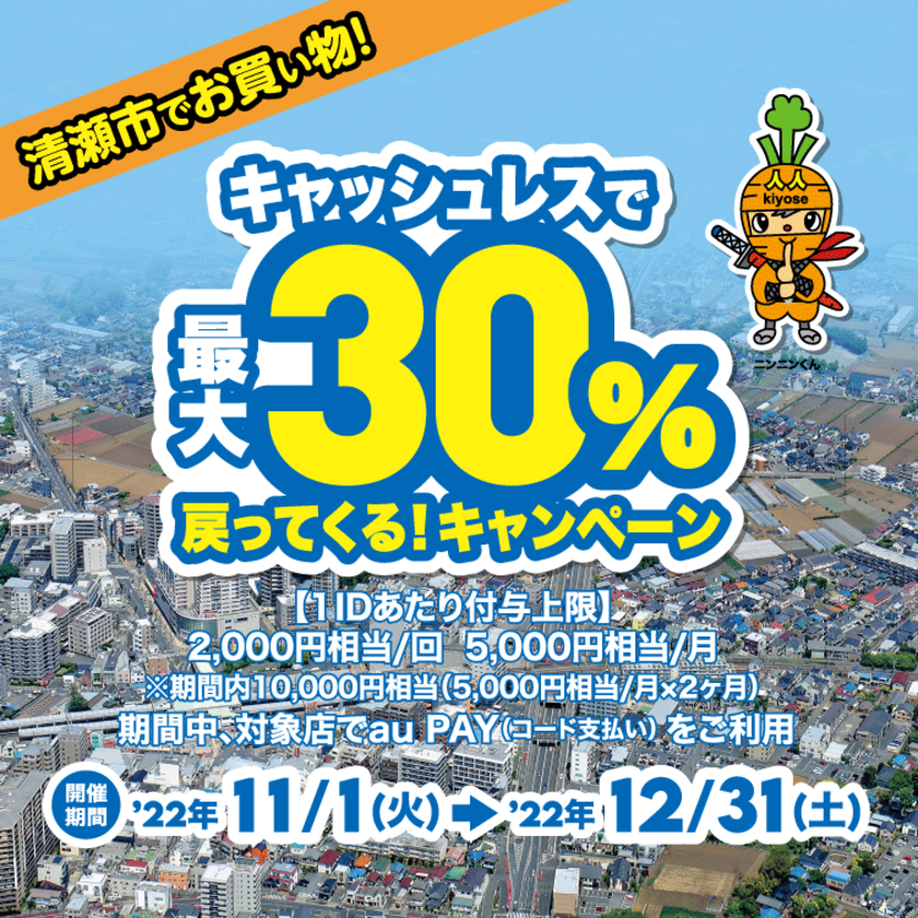 【自治体キャンペーン】東京都 清瀬市の対象店舗でau PAYを使うとお支払いの最大30％が戻ってくる（2022年11月1日～）