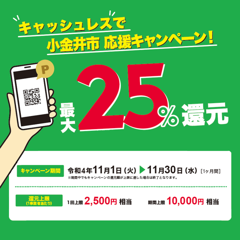 【自治体キャンペーン】東京都 小金井市の対象店舗でau PAYを使うとお支払いの最大25％が戻ってくる（2022年11月1日～）