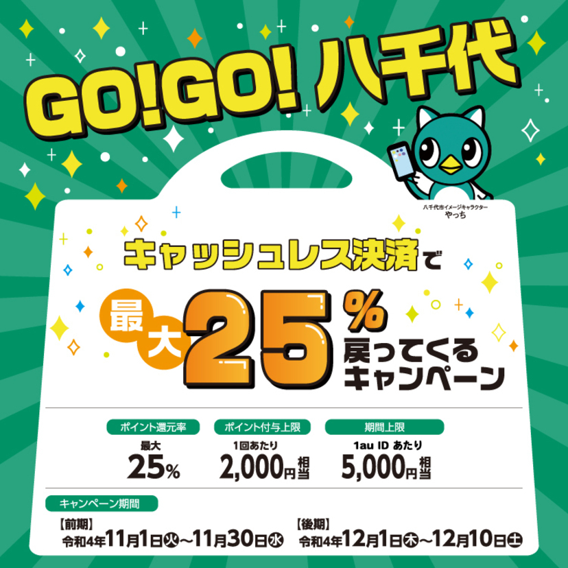 【自治体キャンペーン】千葉県 八千代市の対象店舗でau PAYを使うとお支払いの最大25％が戻ってくる（2022年11月1日～）