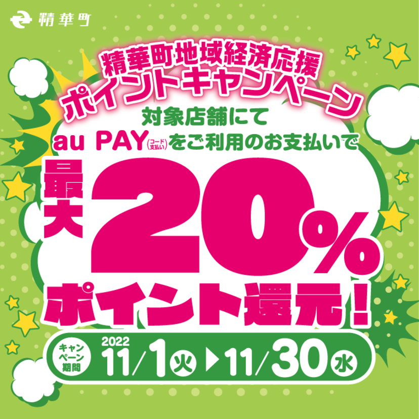 【自治体キャンペーン】京都府 精華町の対象店舗でau PAYを使うとお支払いの最大20％が戻ってくる（2022年11月1日～）