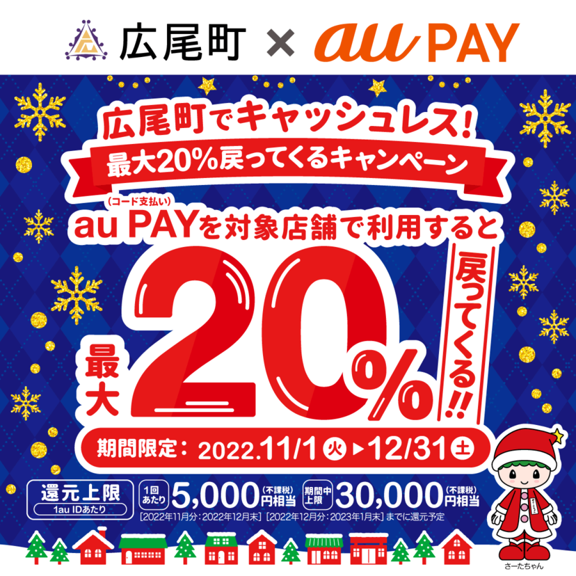 【自治体キャンペーン】北海道 広尾町の対象店舗でau PAYを使うとお支払いの最大20％が戻ってくる（2022年11月1日～）