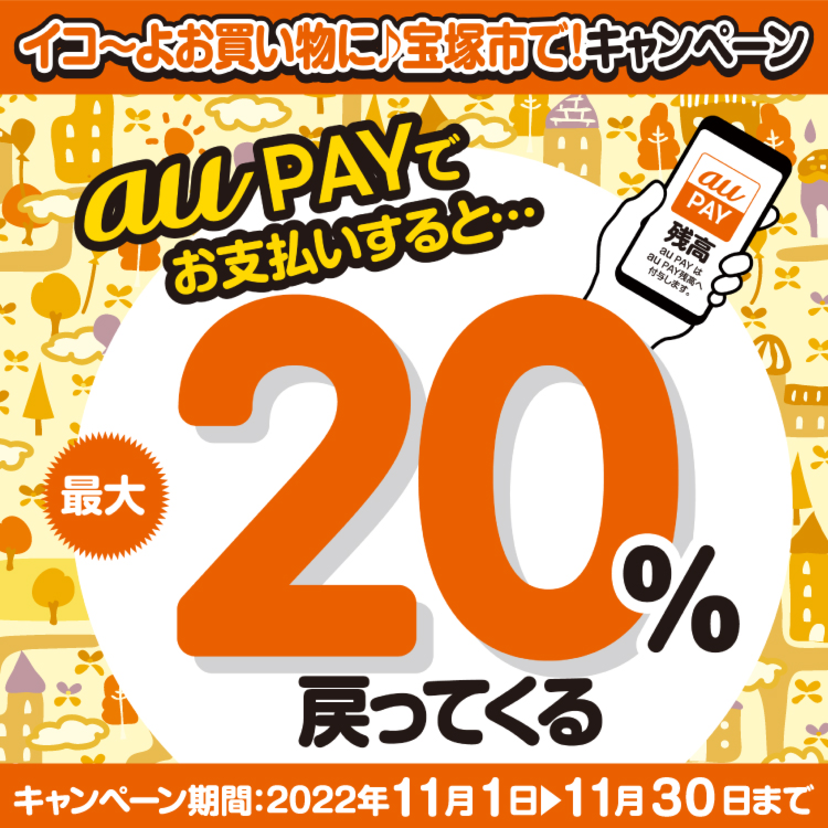 【自治体キャンペーン】兵庫県 宝塚市の対象店舗でau PAYを使うとお支払いの最大20％が戻ってくる（2022年11月1日～）