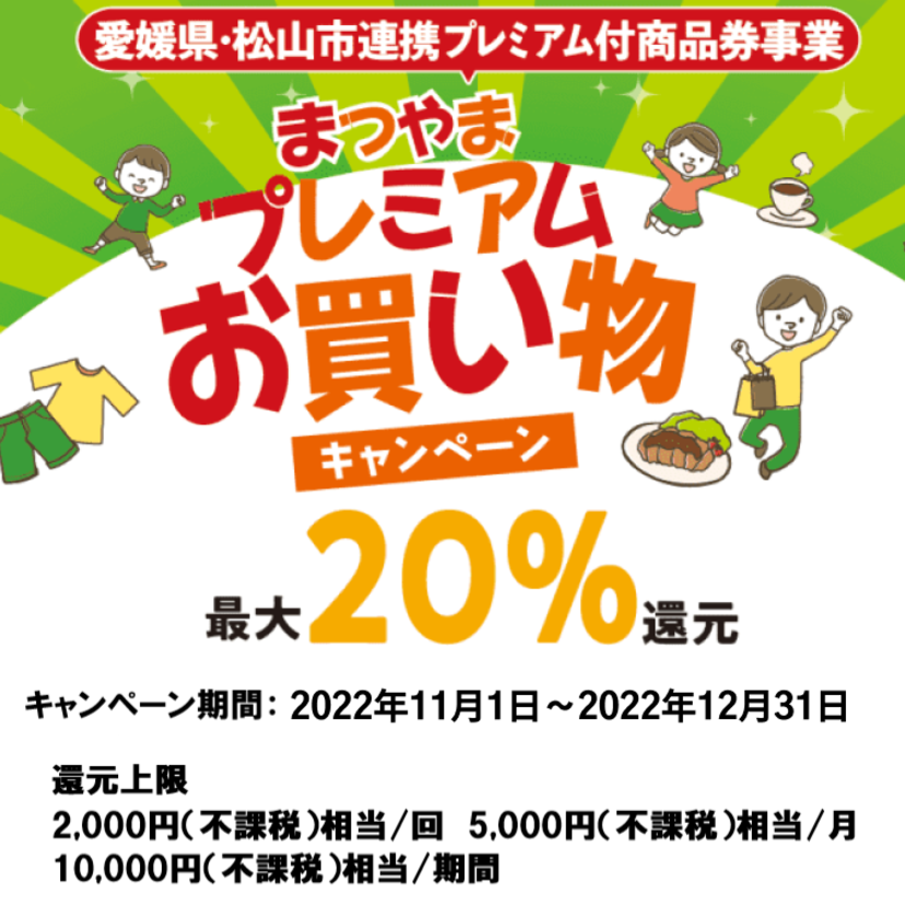【自治体キャンペーン】愛媛県 松山市の対象店舗でau PAYを使うとお支払いの最大20％が戻ってくる（2022年11月1日～）