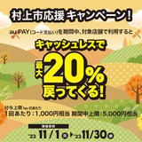 【自治体キャンペーン】新潟県 村上市の対象店舗でau PAYを使うとお支払いの最大20％が戻ってくる（2022年11月1日～）