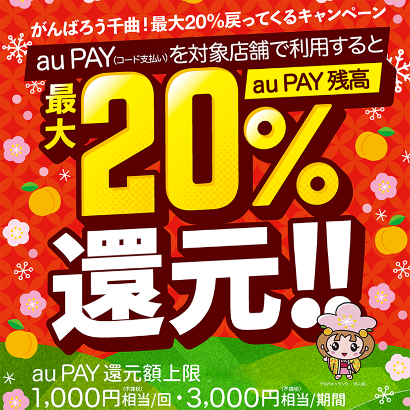 【自治体キャンペーン】長野県 千曲市の対象店舗でau PAYを使うとお支払いの最大20％が戻ってくる（2022年11月1日～）