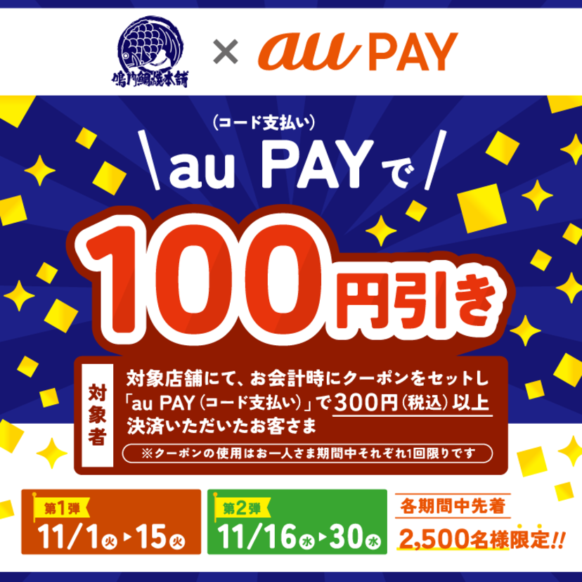 au PAY、「鳴門鯛焼本舗」で使える100円クーポンを合計5,000名にプレゼント