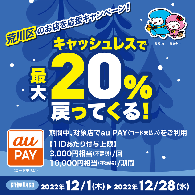 【自治体キャンペーン】東京都 荒川区の対象店舗でau PAYを使うとお支払いの最大20％が戻ってくる（2022年12月1日～）
