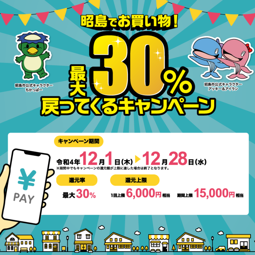【自治体キャンペーン】東京都 昭島市の対象店舗でau PAYを使うとお支払いの最大30％が戻ってくる（2022年12月1日～）