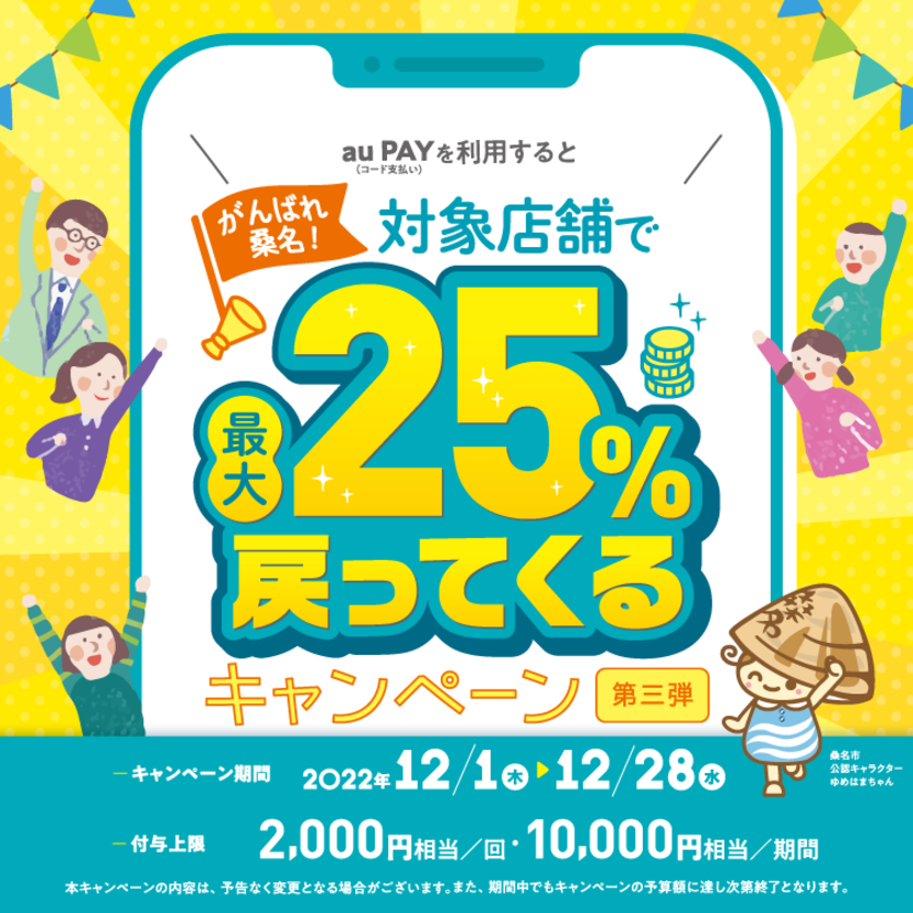 【自治体キャンペーン】三重県 桑名市の対象店舗でau PAYを使うとお支払いの最大25％が戻ってくる（2022年12月1日～）
