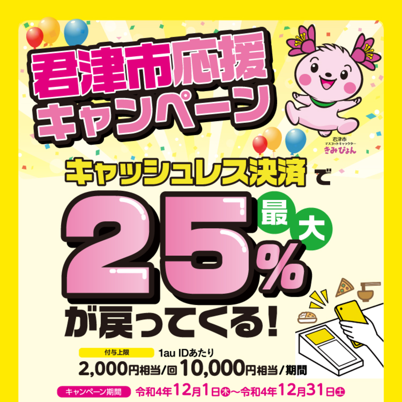 【自治体キャンペーン】千葉県 君津市の対象店舗でau PAYを使うとお支払いの最大25％が戻ってくる（2022年12月1日～）