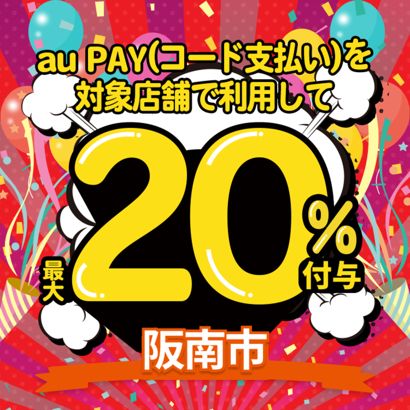 【自治体キャンペーン】大阪府 阪南市の対象店舗でau PAYを使うとお支払いの最大20％が戻ってくる（2022年12月1日～）
