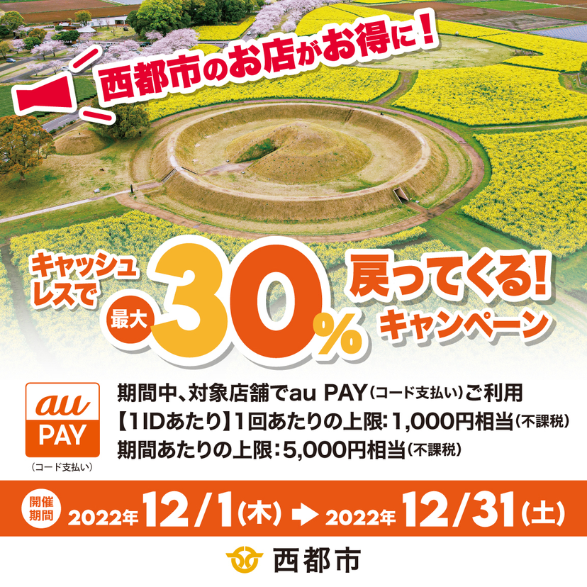 【自治体キャンペーン】宮崎県 西都市の対象店舗でau PAYを使うとお支払いの最大30％が戻ってくる（2022年12月1日～）