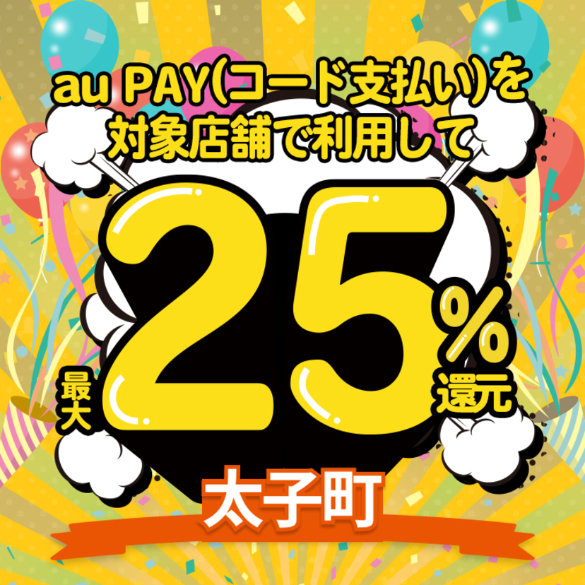 【自治体キャンペーン】大阪府 太子町の対象店舗でau PAYを使うとお支払いの最大25％が戻ってくる（2022年12月1日～）