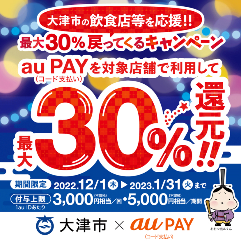 【自治体キャンペーン】滋賀県 大津市の対象店舗でau PAYを使うとお支払いの最大30％が戻ってくる（2022年12月1日～）