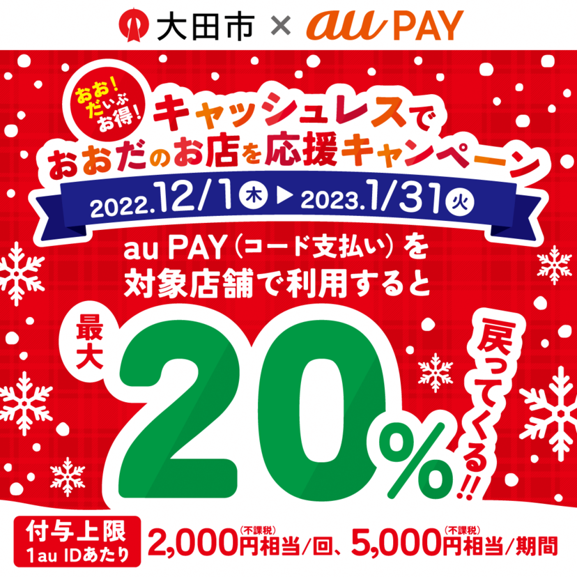 【自治体キャンペーン】島根県 大田市の対象店舗でau PAYを使うとお支払いの最大20％が戻ってくる（2022年12月1日～）