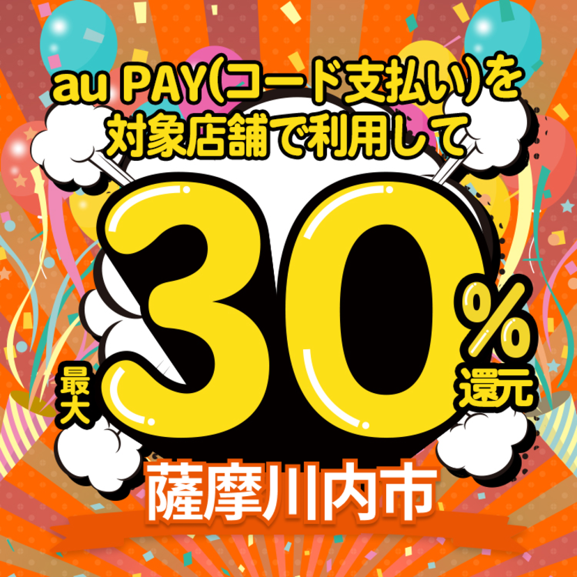 【自治体キャンペーン】鹿児島県 薩摩川内市の対象店舗でau PAYを使うとお支払いの最大30％が戻ってくる（2022年12月1日～）