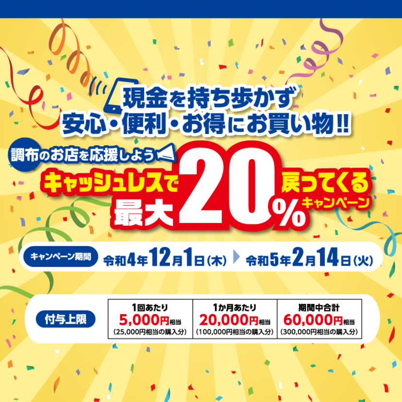 【自治体キャンペーン】東京都 調布市の対象店舗でau PAYを使うとお支払いの最大20％が戻ってくる（2022年12月1日～）