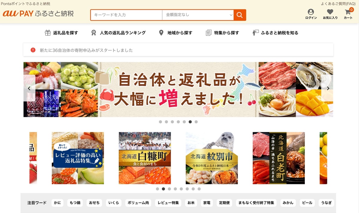 Pontaポイントを活用！「au PAY ふるさと納税」のご紹介