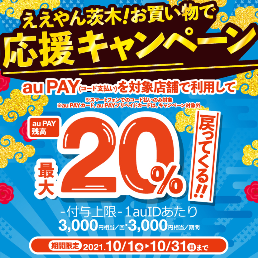 【自治体キャンペーン】大阪府 茨木市の対象店舗でau PAYを使うとお支払いの最大20％が戻ってくる