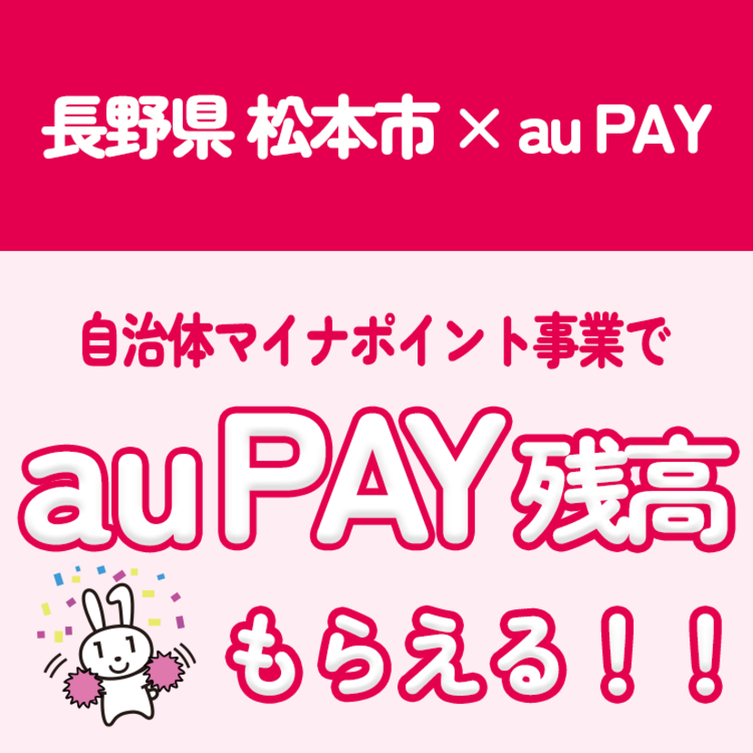 【自治体キャンペーン】長野県 松本市でマイナンバーカードを保有されているすべての市民に自治体マイナポイントを付与（2022年12月1日～）
