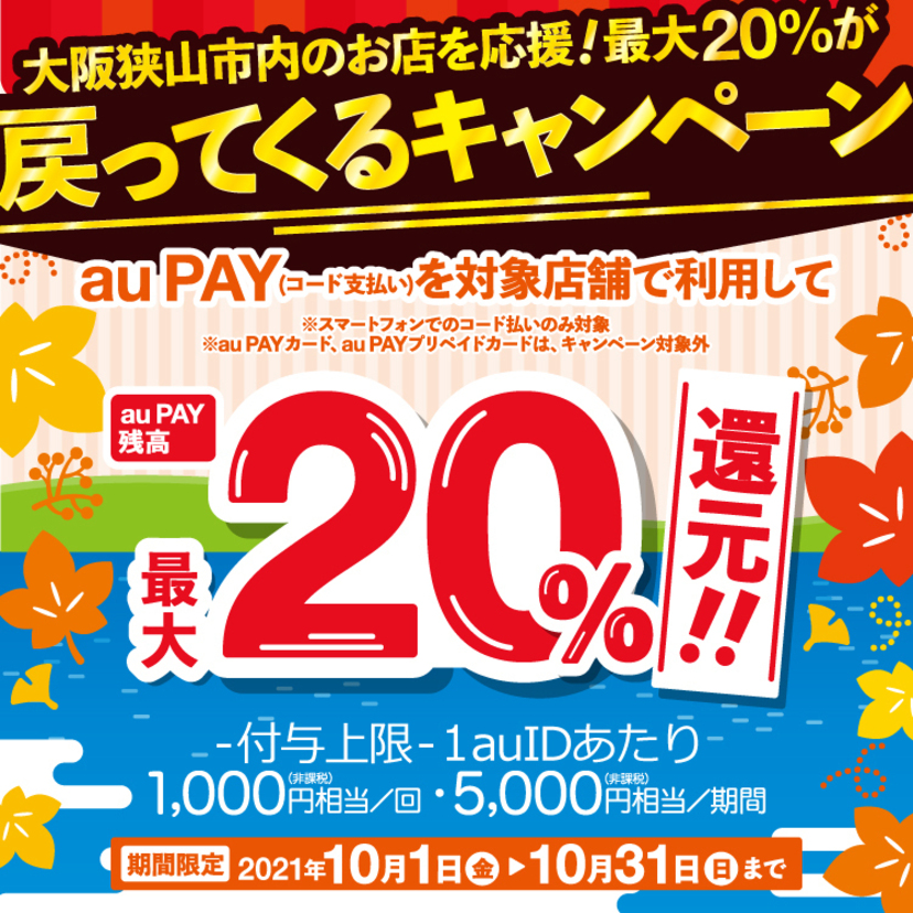 【自治体キャンペーン】大阪府 大阪狭山市の対象店舗でau PAYを使うとお支払いの最大20％が戻ってくる